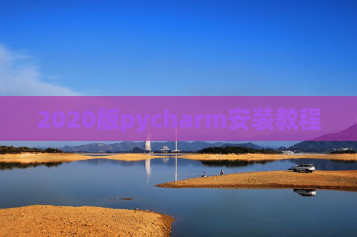 2020版pycharm安装教程 2020版pycharm安装教程
